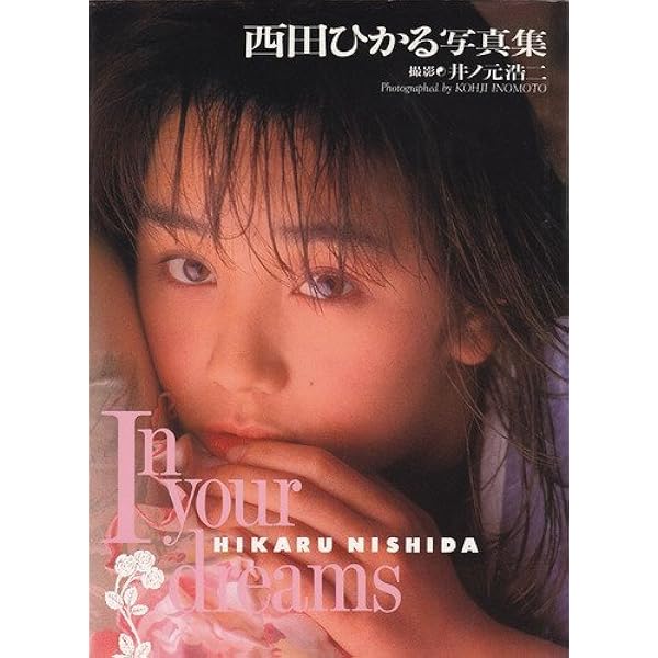 希少★西田ひかる写真集『P-CAN 』初版 永久保存版 初版 西田ひかる 写真集 P-CAN ISLAND - メルカリ
